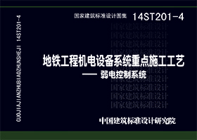 14ST201-4：地鐵工程機電設備系統(tǒng)重點施工工藝--弱電控制系統(tǒng)