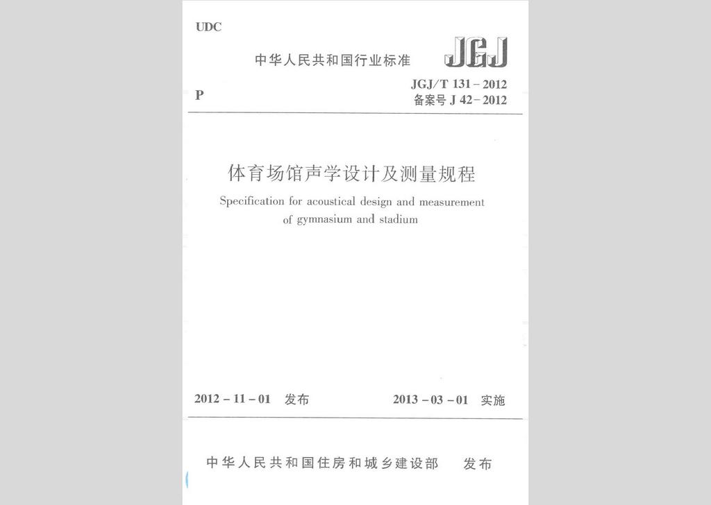 JGJ/T131-2012：體育場(chǎng)館聲學(xué)設(shè)計(jì)及測(cè)量規(guī)程