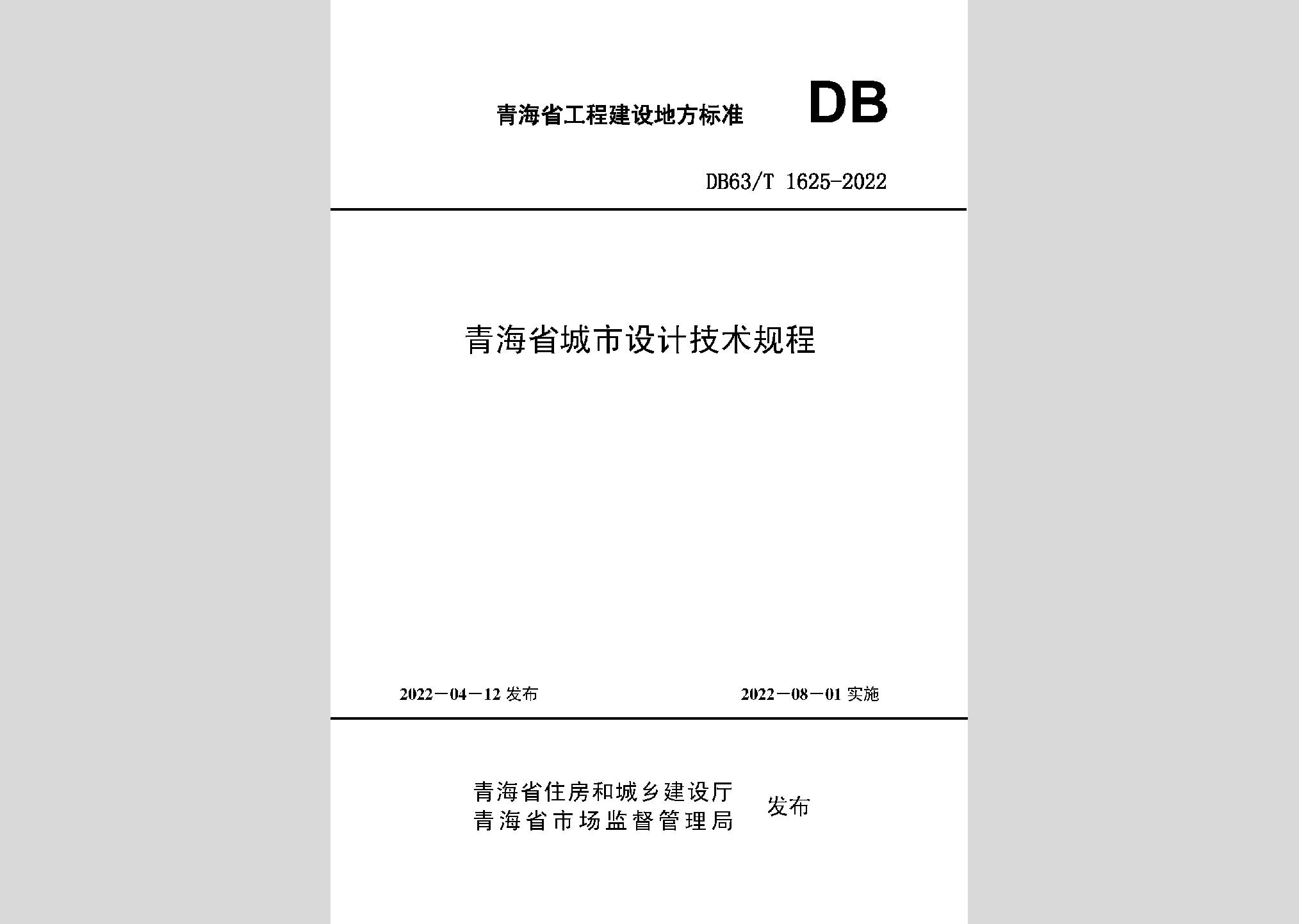 DB63/T1625-2022：青海省城市設(shè)計(jì)技術(shù)規(guī)程