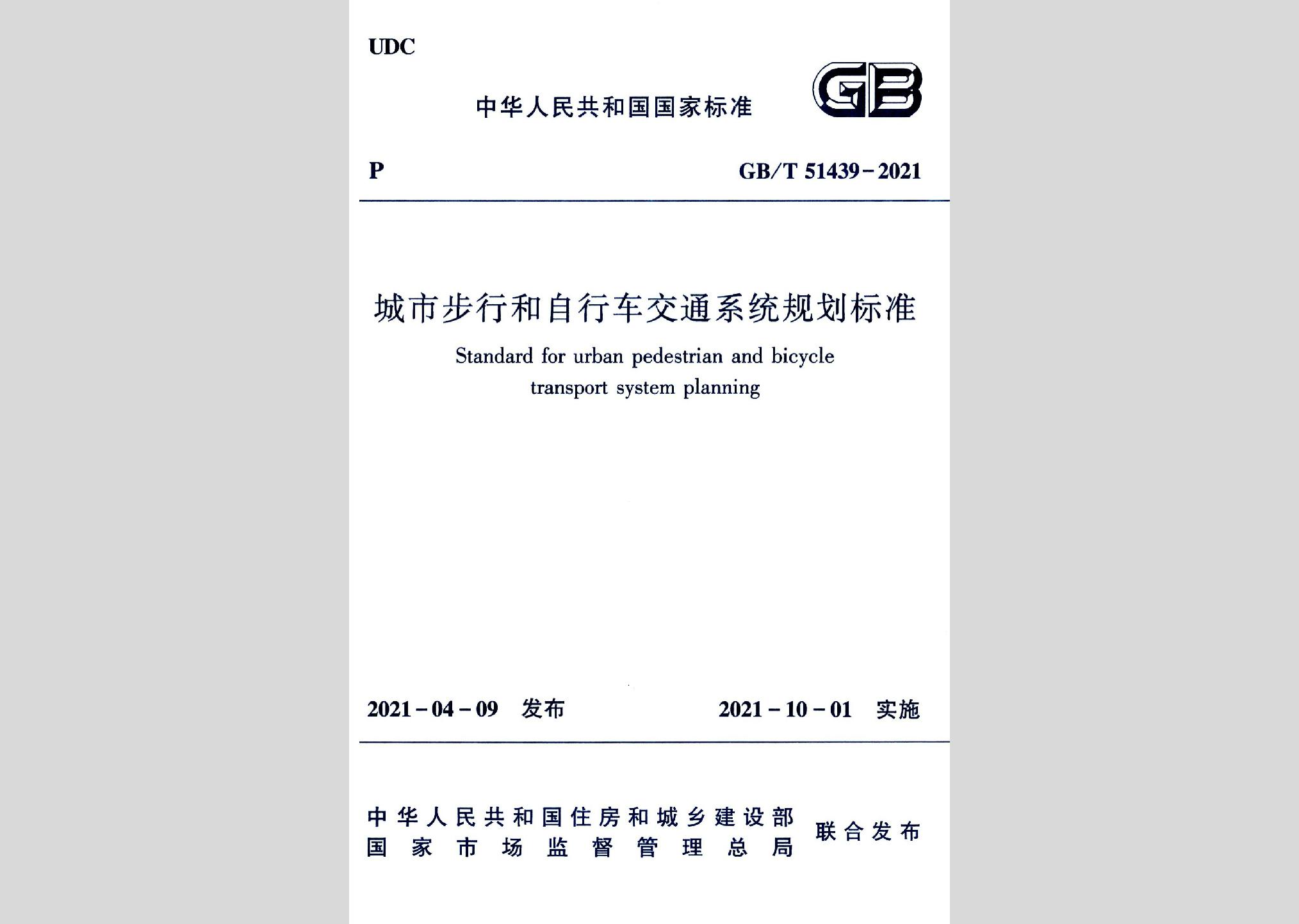 GB/T51439-2021：城市步行和自行車交通系統(tǒng)規(guī)劃標(biāo)準(zhǔn)