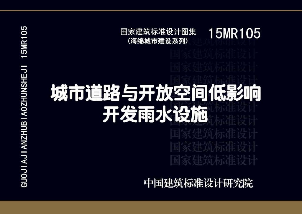15MR105：城市道路與開(kāi)放空間低影響開(kāi)發(fā)雨水設(shè)施