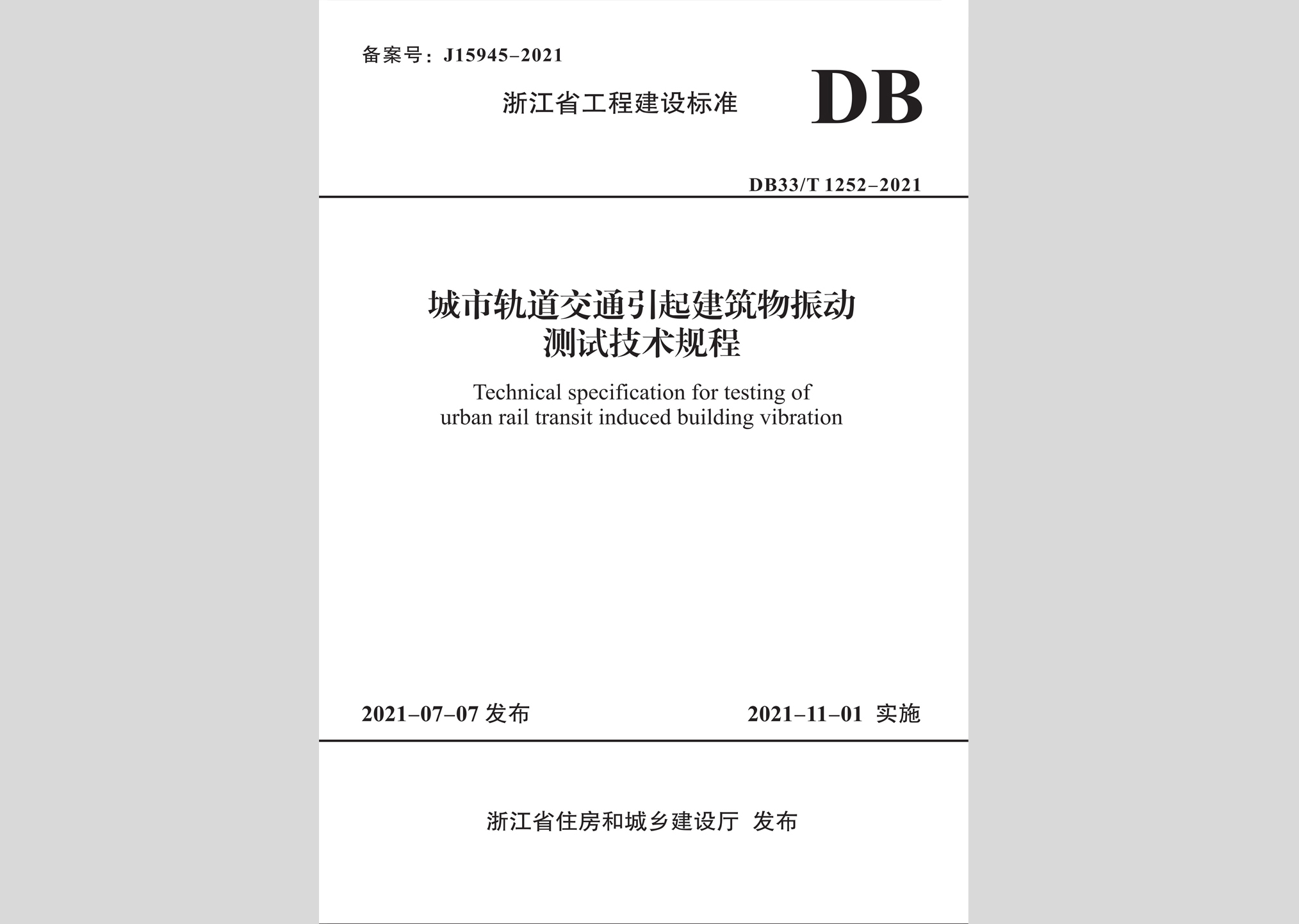 DB33/T1252-2021：城市軌道交通引起建筑物震動測試技術(shù)規(guī)程