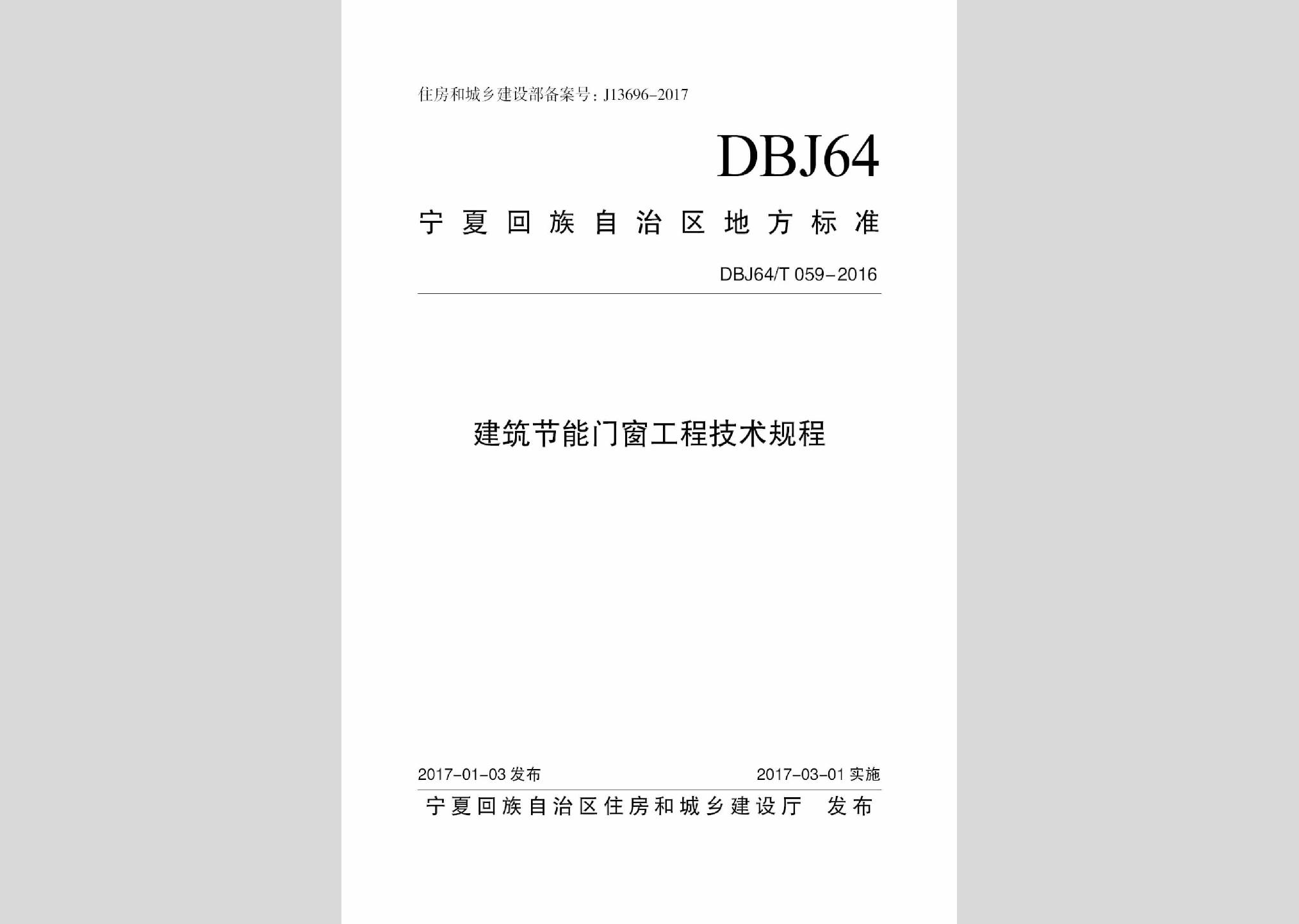 DBJ64/T059-2016：建筑節(jié)能門窗工程技術(shù)規(guī)程
