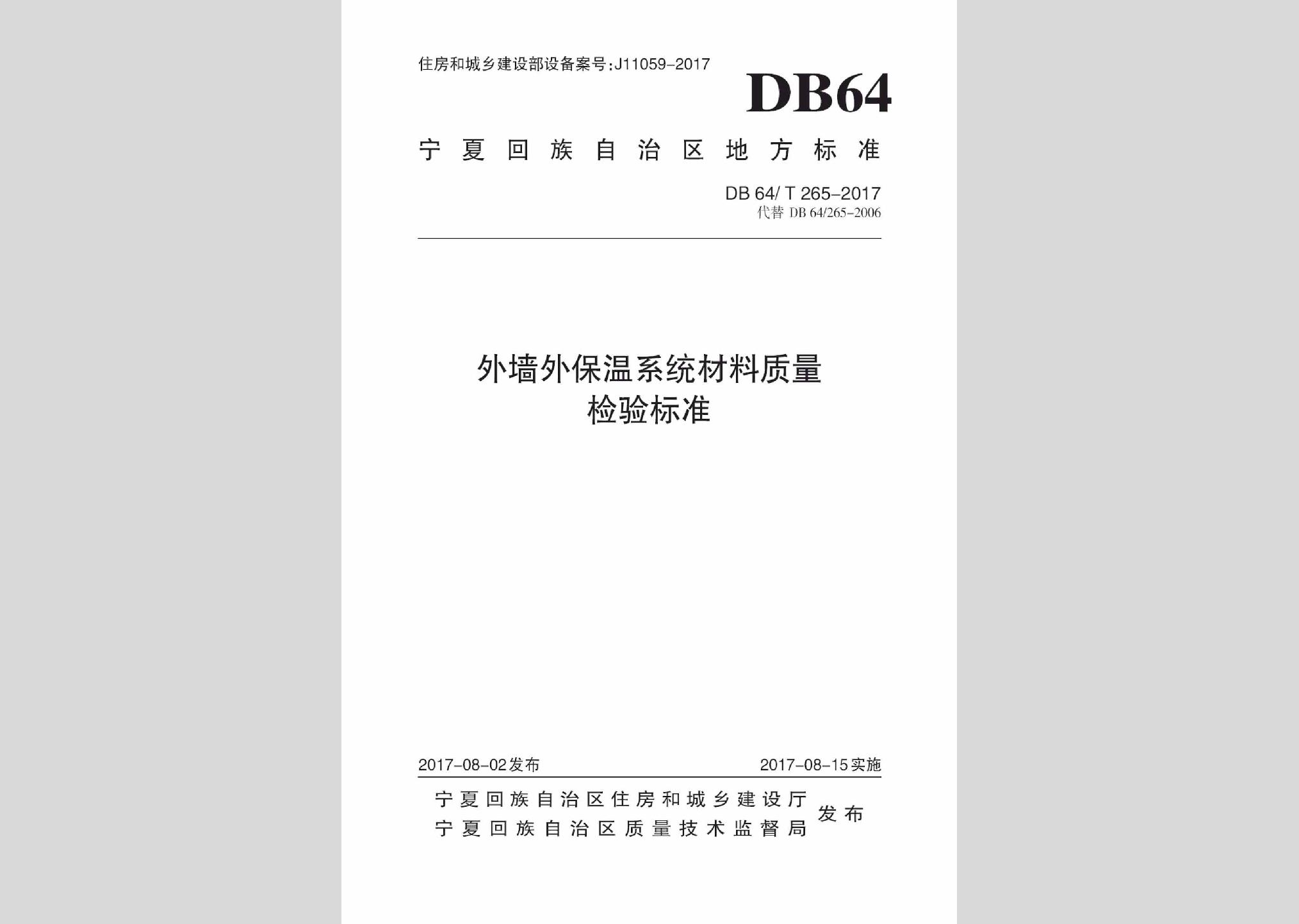 DB64/T265-2017：外墻外保溫系統(tǒng)材料質量檢驗標準
