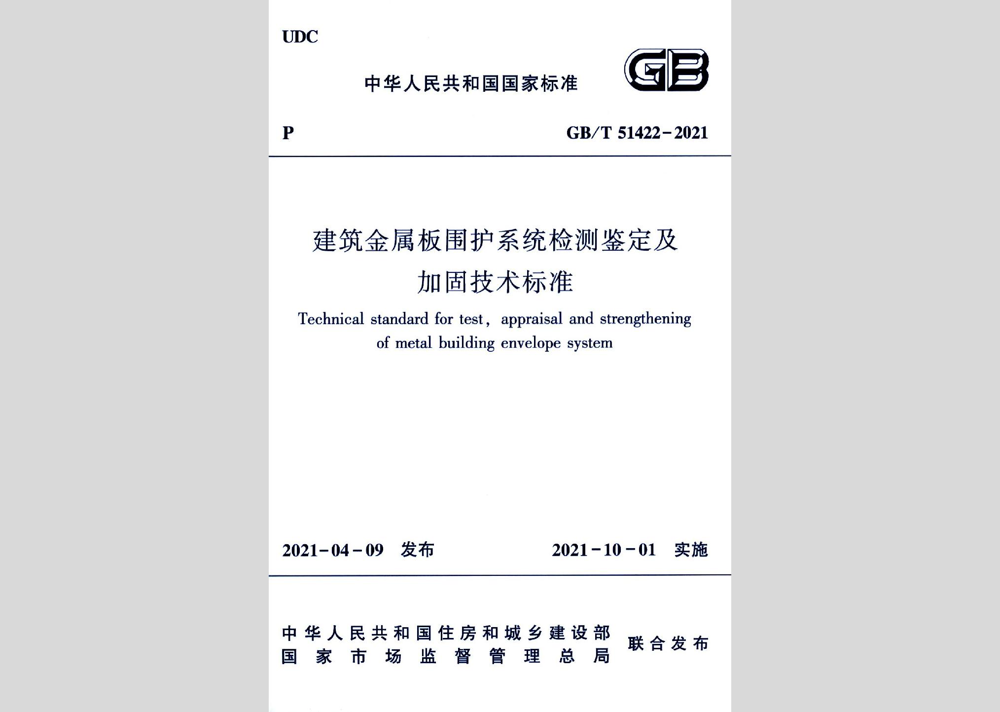 GB/T51422-2021：建筑金屬板圍護(hù)系統(tǒng)檢測(cè)鑒定及加固技術(shù)標(biāo)準(zhǔn)