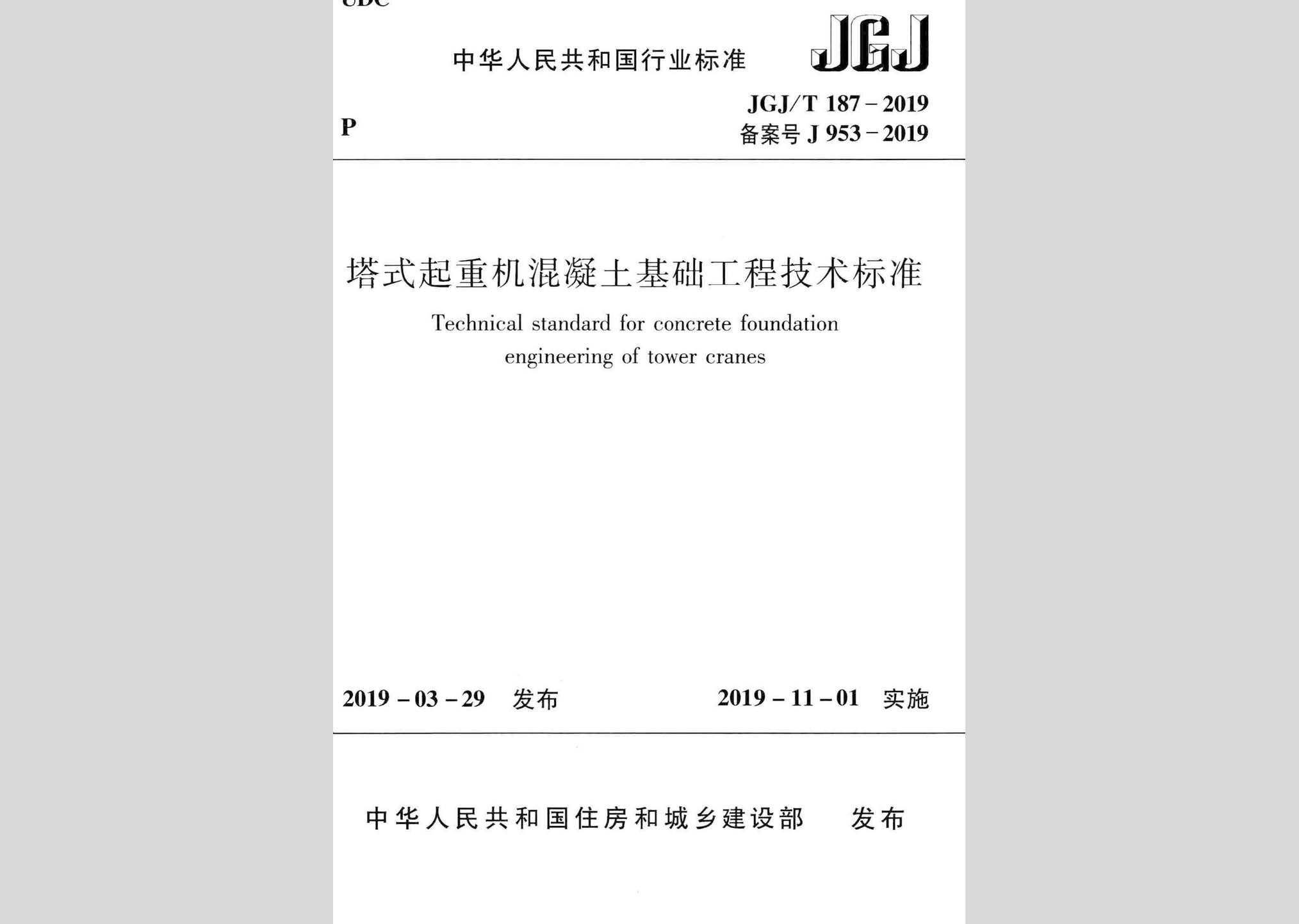 JGJ/T187-2019：塔式起重機混凝土基礎(chǔ)工程技術(shù)標準