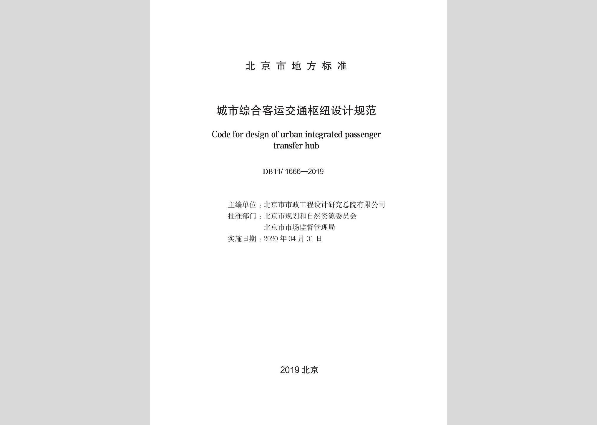 DB11/1666-2019：城市綜合客運交通樞紐設(shè)計規(guī)范