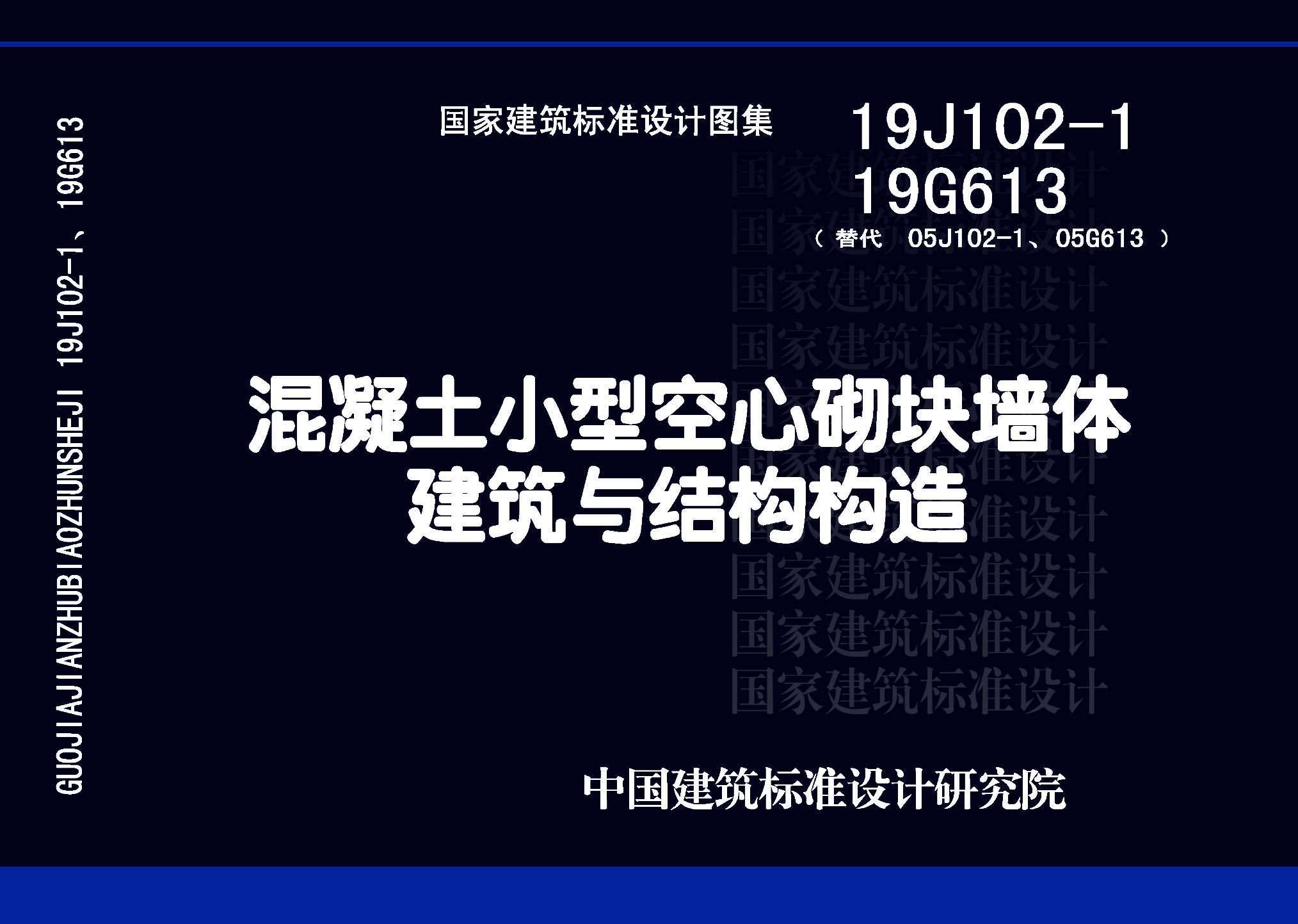 19J102-1 19G613：混凝土小型空心砌塊墻體建筑與結(jié)構(gòu)構(gòu)造