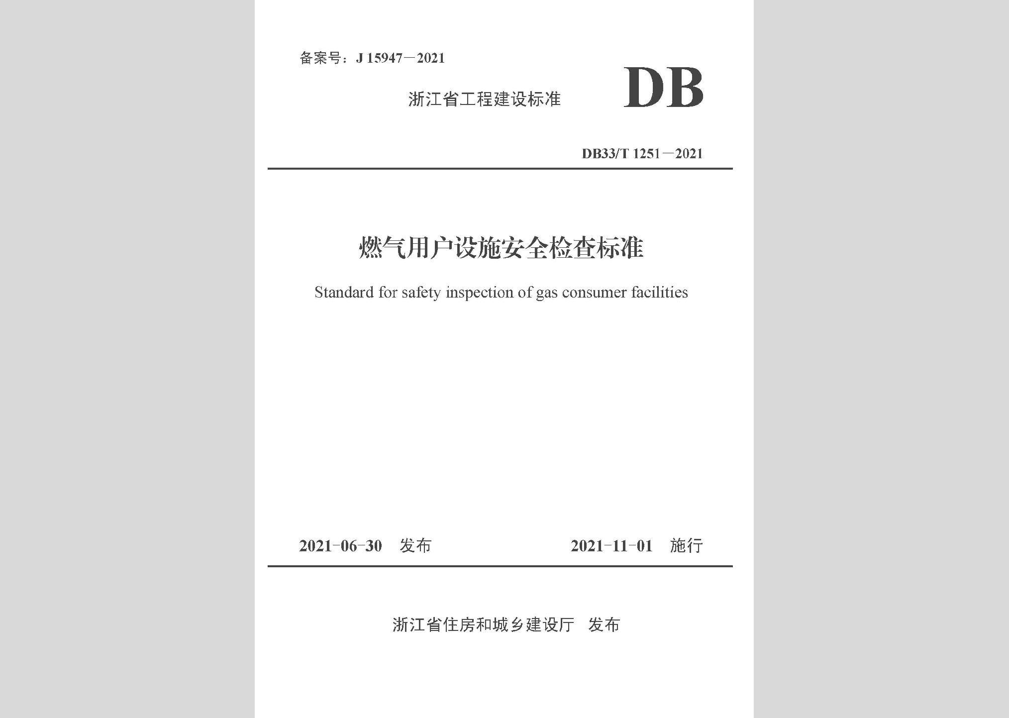 DB33/T1251-2021：燃?xì)庥脩?hù)設(shè)施安全檢查標(biāo)準(zhǔn)