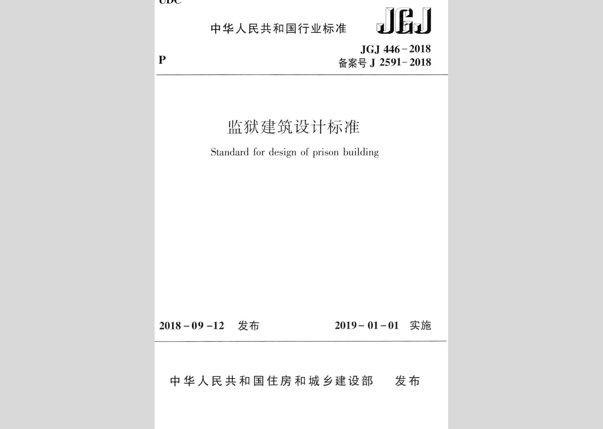 JGJ446-2018：監(jiān)獄建筑設(shè)計(jì)標(biāo)準(zhǔn)