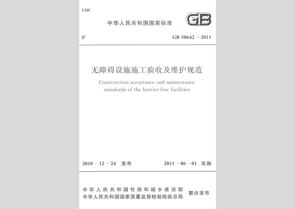 GB50642-2011：無障礙設(shè)施施工驗收及維護規(guī)范