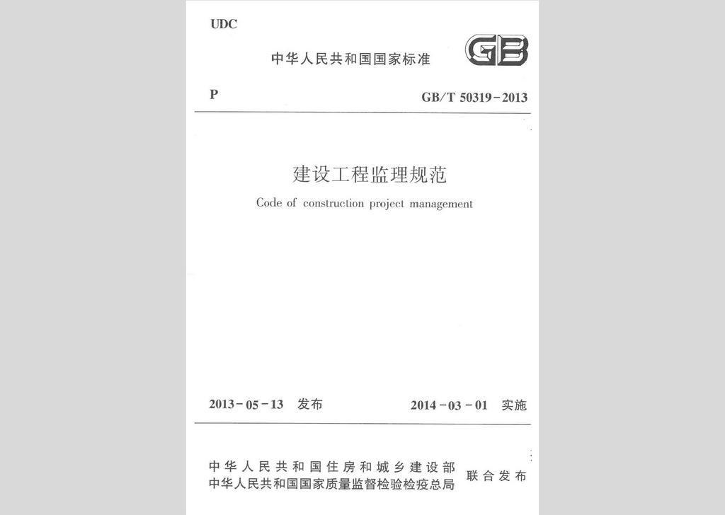 GB/T50319-2013：建設工程監(jiān)理規(guī)范