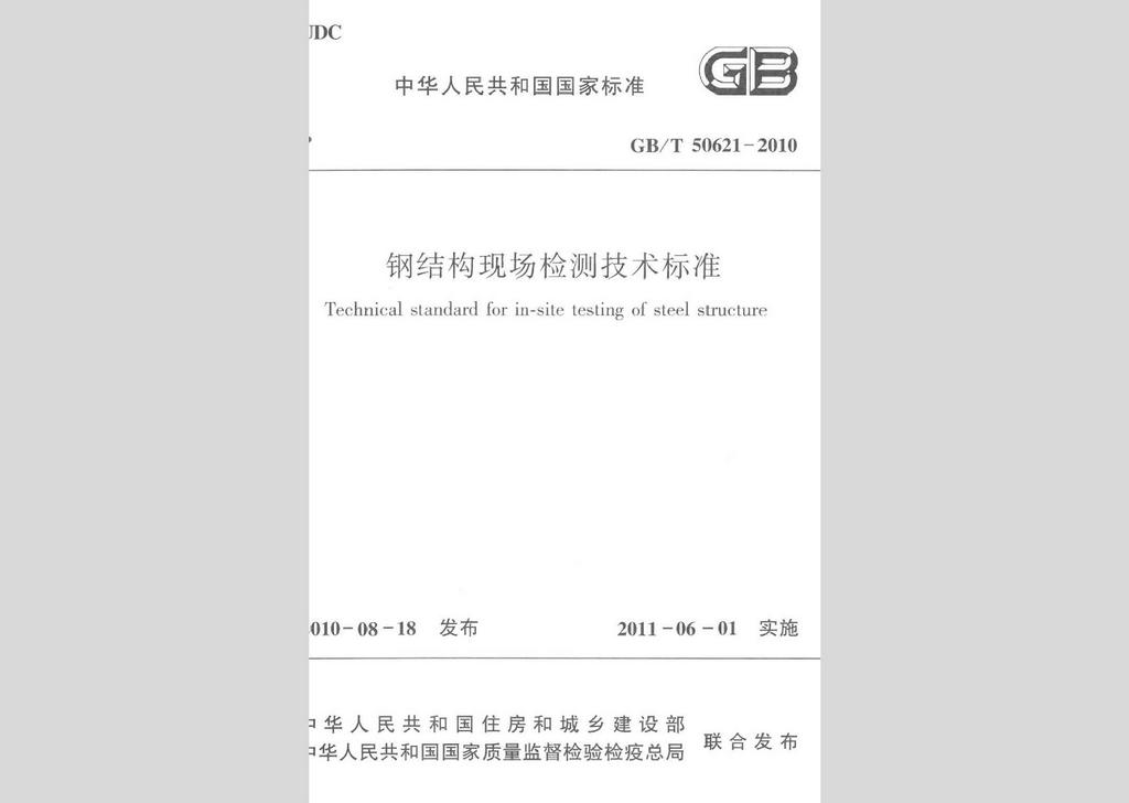 GB/T50621-2010：鋼結(jié)構(gòu)現(xiàn)場檢測技術(shù)標(biāo)準(zhǔn)