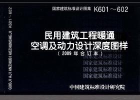 K601～602：民用建筑工程暖通空調(diào)及動力設計深度圖樣（2009年合訂本）
