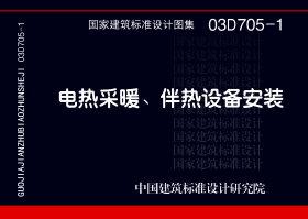 03D705-1：電熱采暖、伴熱設備安裝