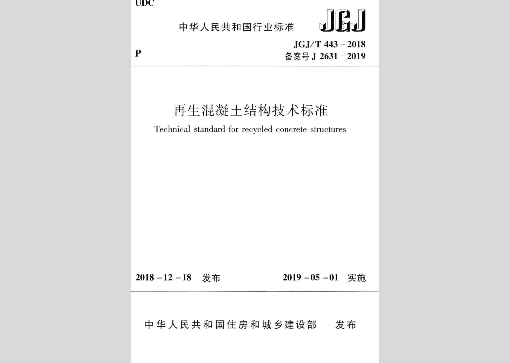 JGJ/T443-2018：再生混凝土結(jié)構(gòu)技術標準