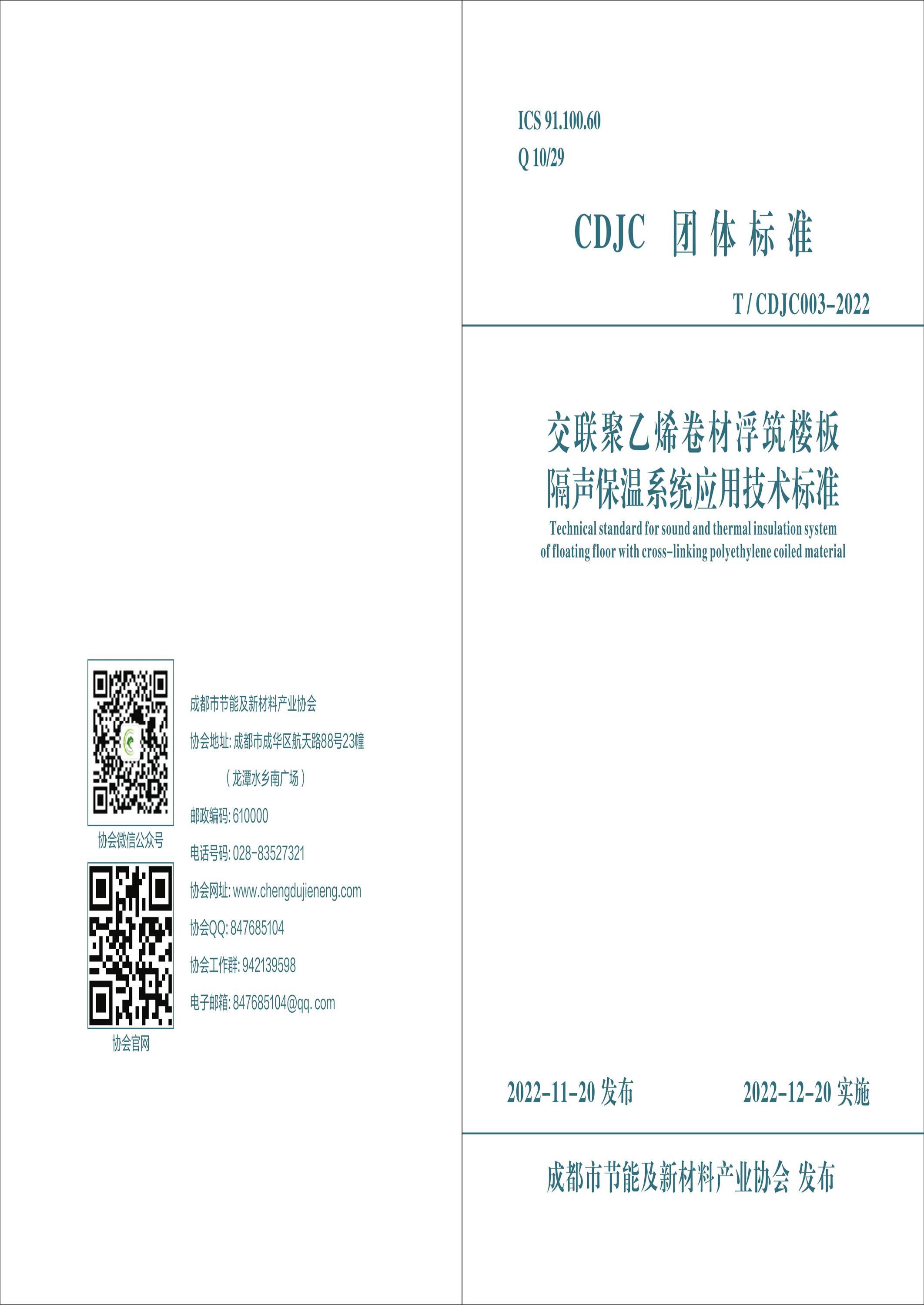 T/CDJC 003-2022 交聯(lián)聚乙烯卷材浮筑樓板隔聲保溫系統(tǒng)應用技術標準