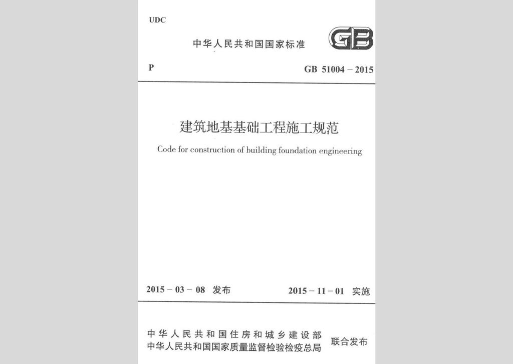 GB51004-2015：建筑地基基礎(chǔ)工程施工規(guī)范