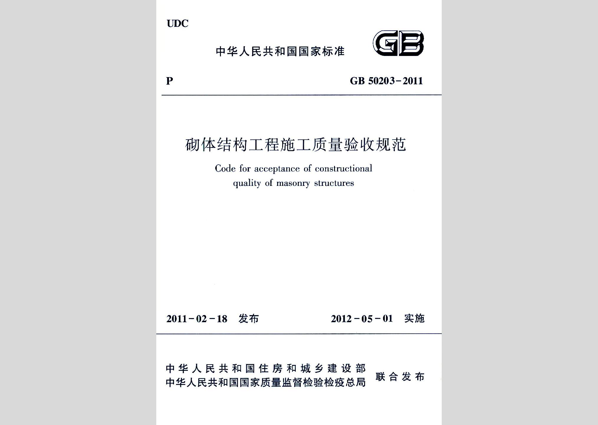 GB50203-2011：砌體結(jié)構(gòu)工程施工質(zhì)量驗(yàn)收規(guī)范