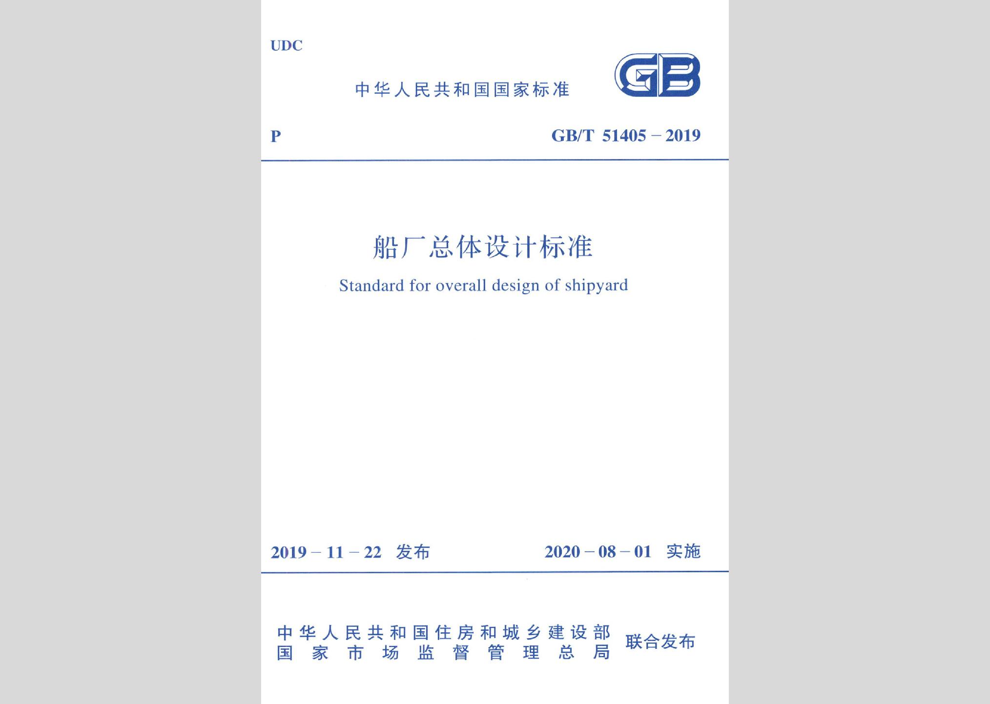 GB/T51405-2019：船廠總體設(shè)計標準