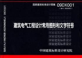 09DX001：建筑電氣工程設(shè)計(jì)常用圖形和文字符號(hào)