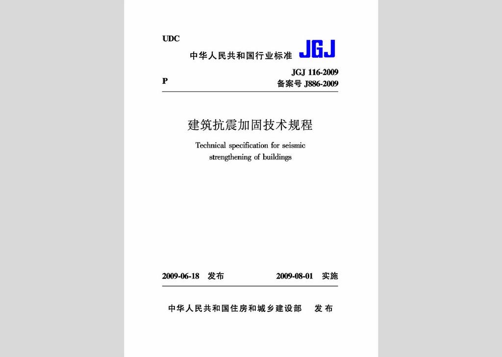 JGJ116-2009：建筑抗震加固技術(shù)規(guī)程