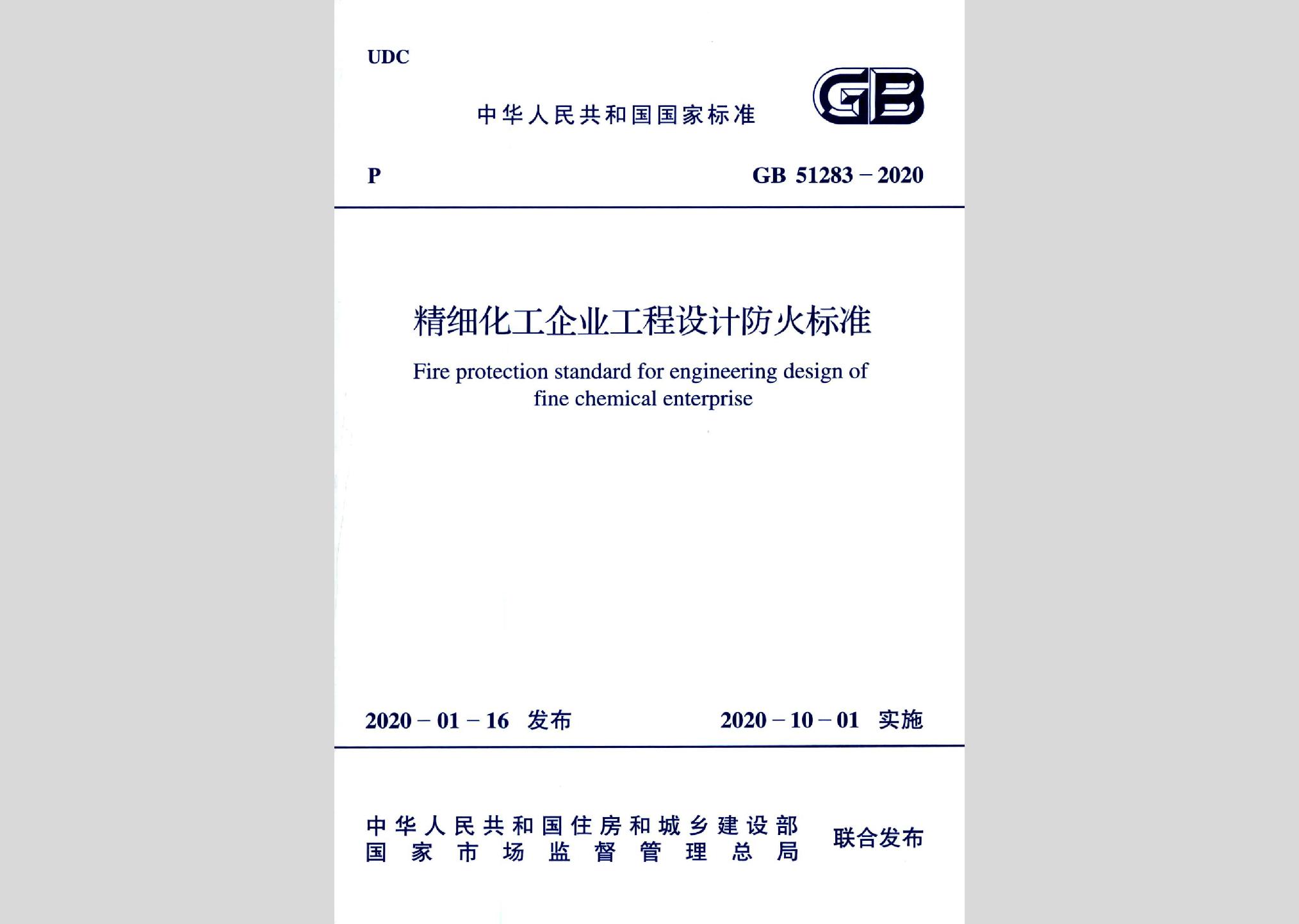GB51283-2020：精細(xì)化工企業(yè)工程設(shè)計防火標(biāo)準(zhǔn)