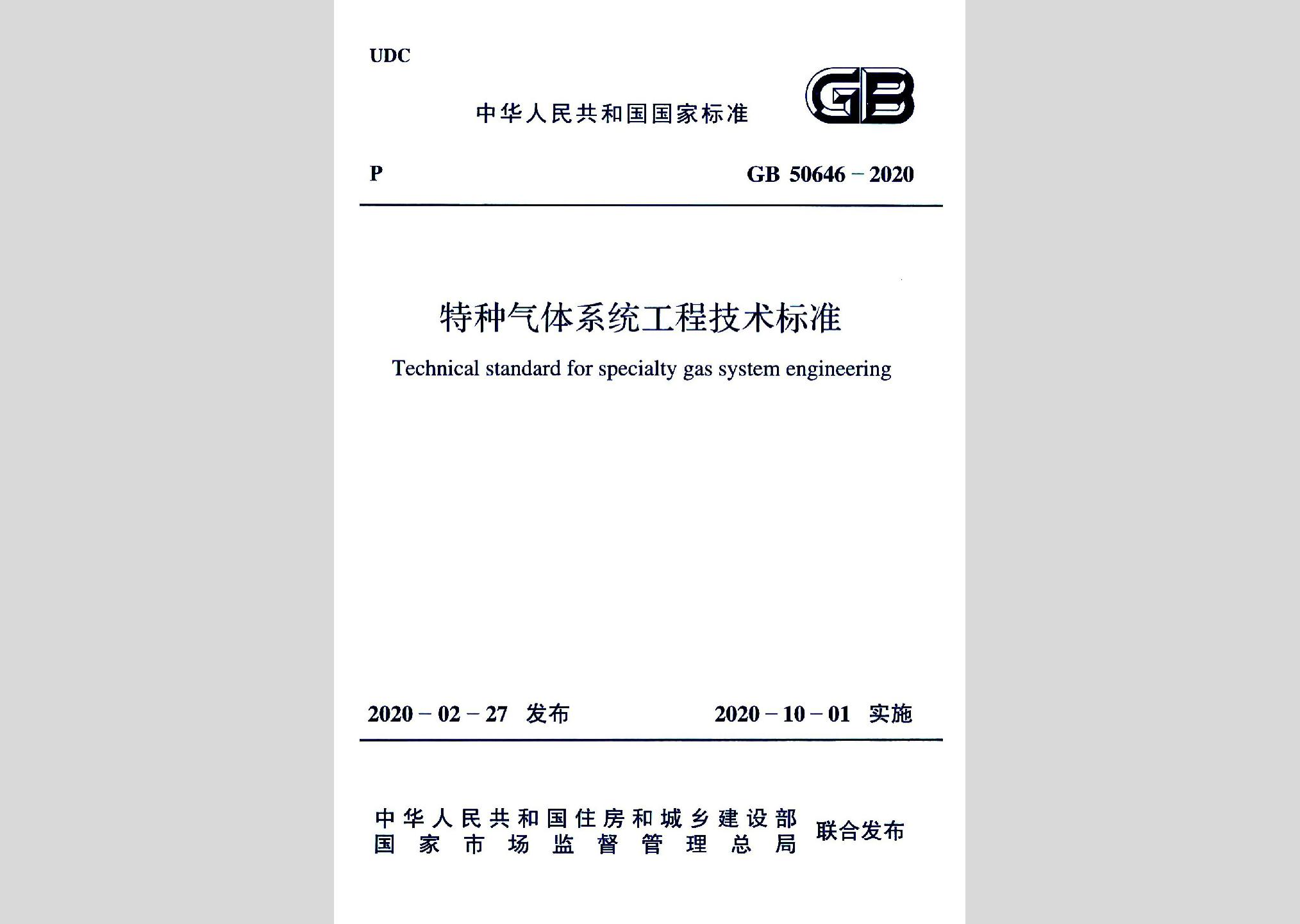 GB50646-2020：特種氣體系統(tǒng)工程技術(shù)標準