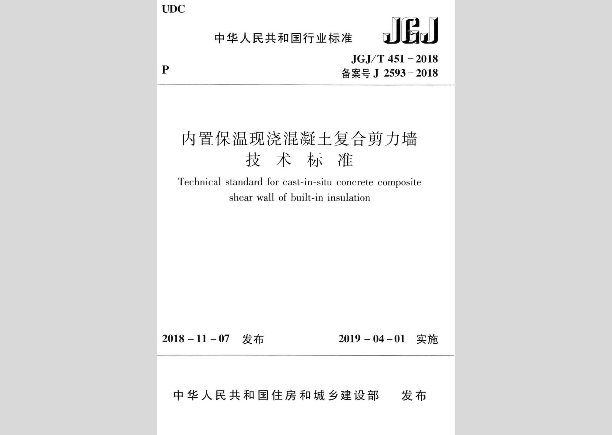 JGJ/T451-2018：內置保溫現(xiàn)澆混凝土復合剪力墻技術標準