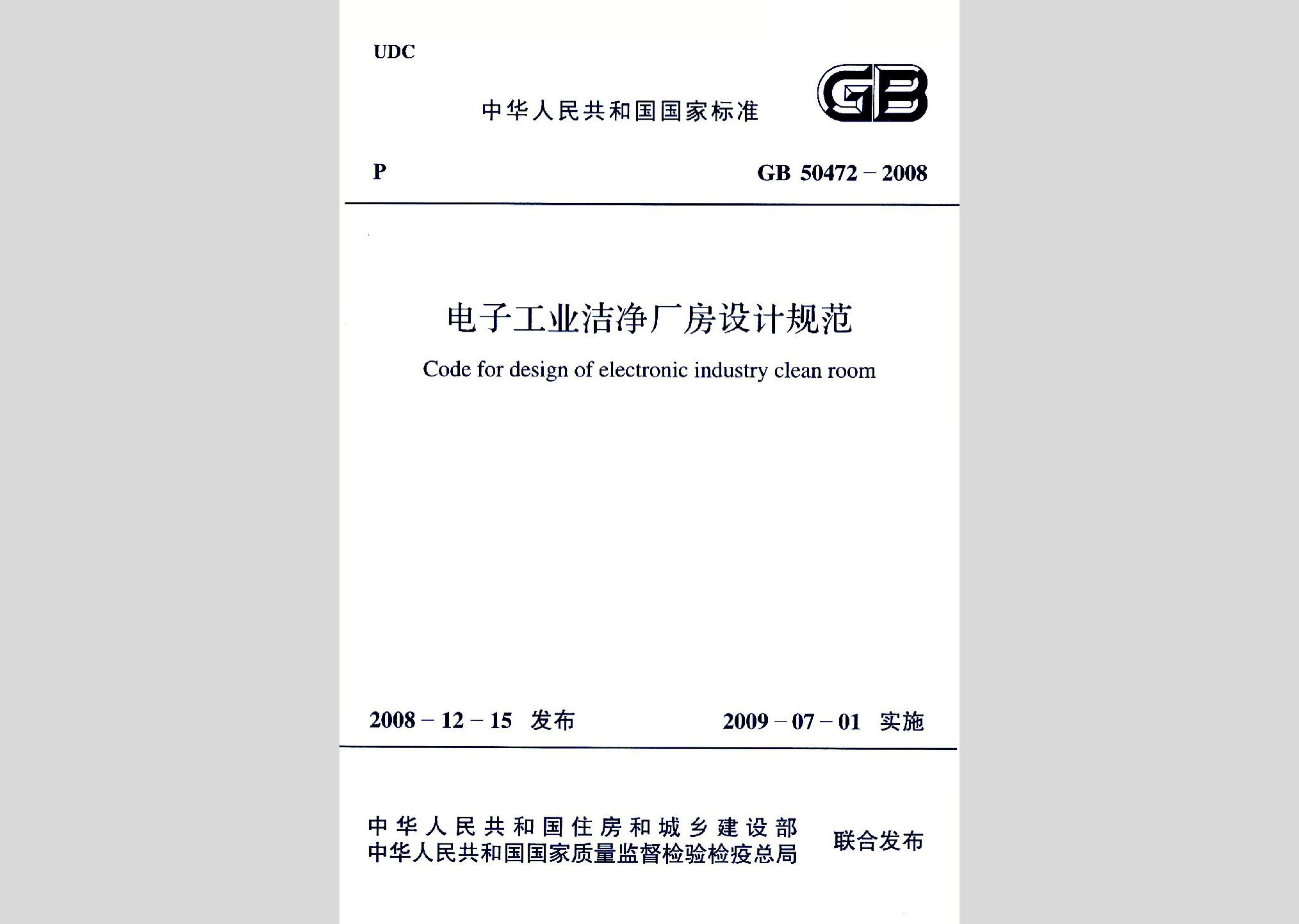 GB50472-2008：電子工業(yè)潔凈廠房設計規(guī)范