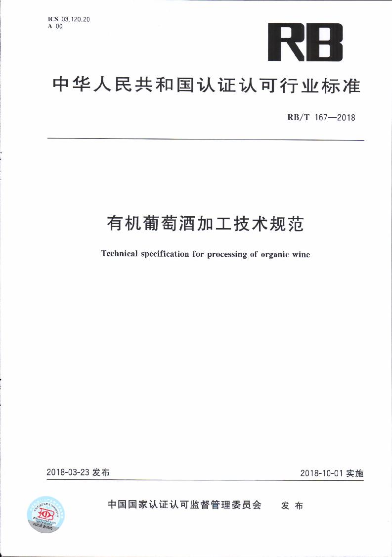 RB/T 167-2018 有機葡萄酒加工技術規(guī)范
