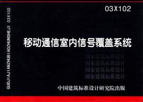03X102：移動(dòng)通信室內(nèi)信號(hào)覆蓋系統(tǒng)