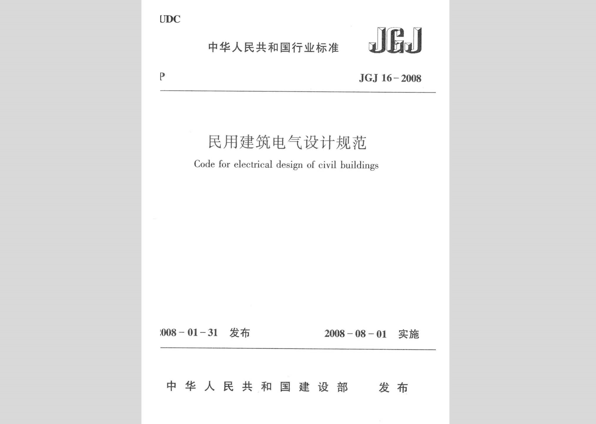 JGJ16-2008：民用建筑電氣設(shè)計(jì)規(guī)范