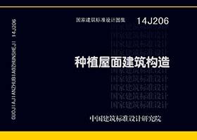 14J206：種植屋面建筑構(gòu)造