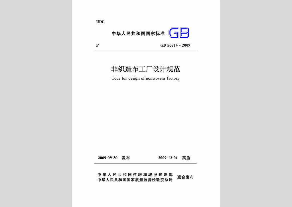 GB50514-2009：非織造布工廠設計規(guī)范