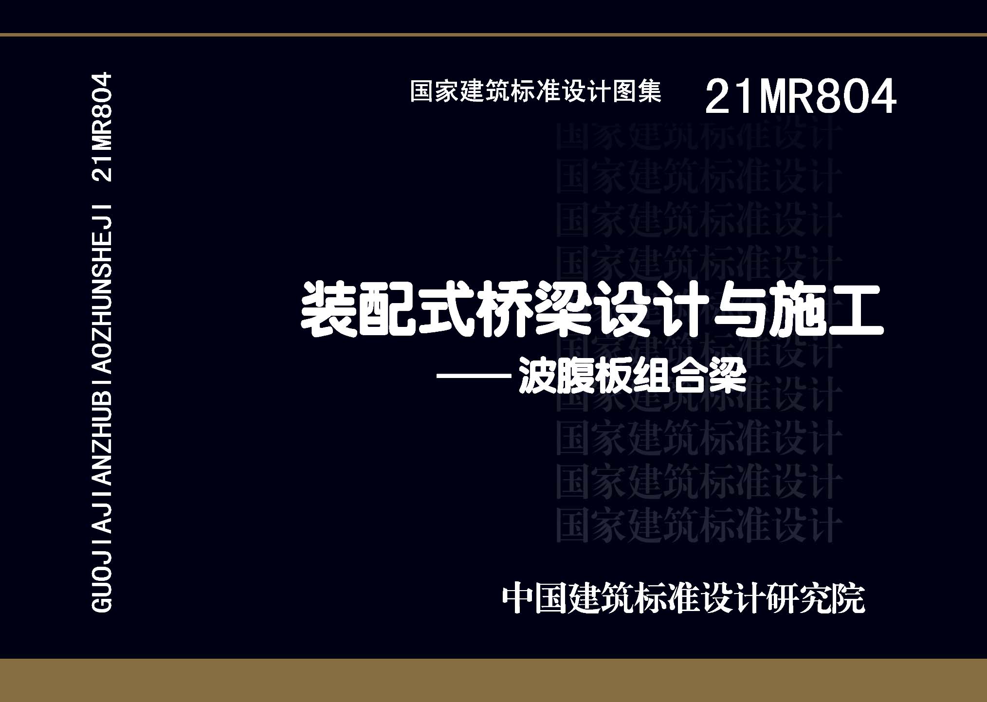 21MR804：裝配式橋梁設(shè)計與施工——波腹板組合梁