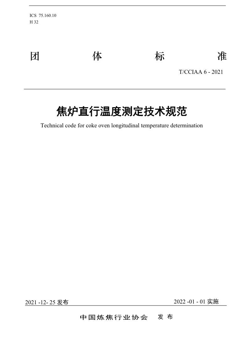 T/CCIAA 6-2021 焦爐直行溫度測定技術規(guī)范