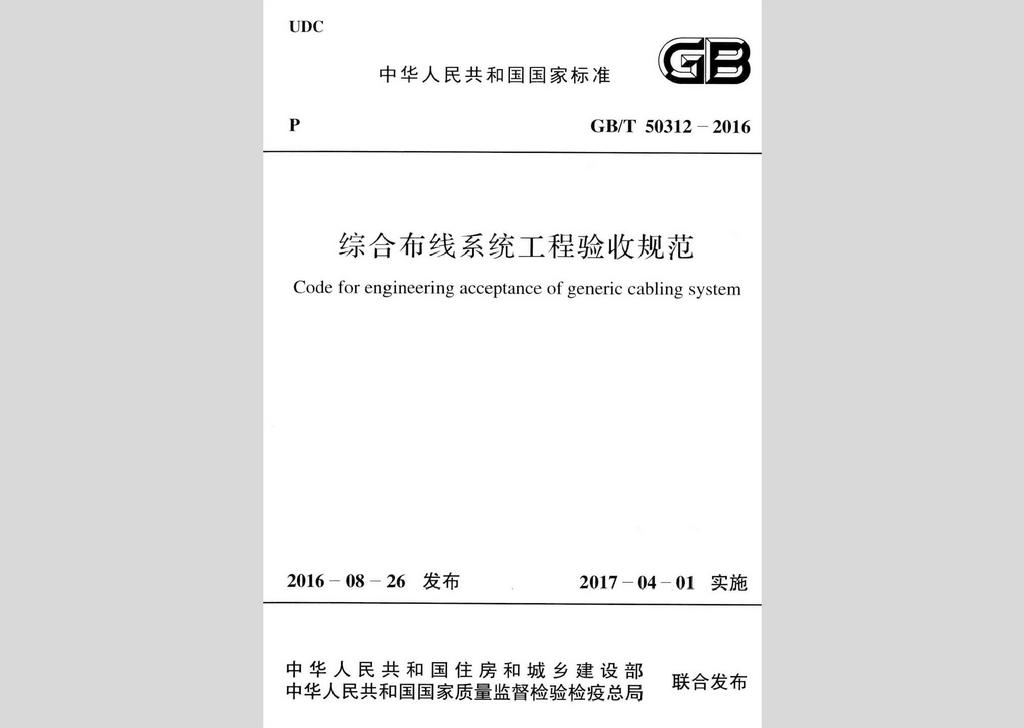 GB/T50312-2016：綜合布線(xiàn)系統(tǒng)工程驗(yàn)收規(guī)范