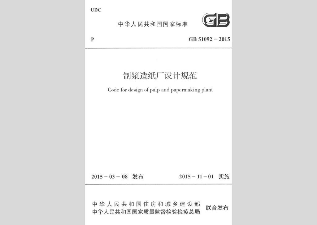 GB51092-2015：制漿造紙廠設計規(guī)范