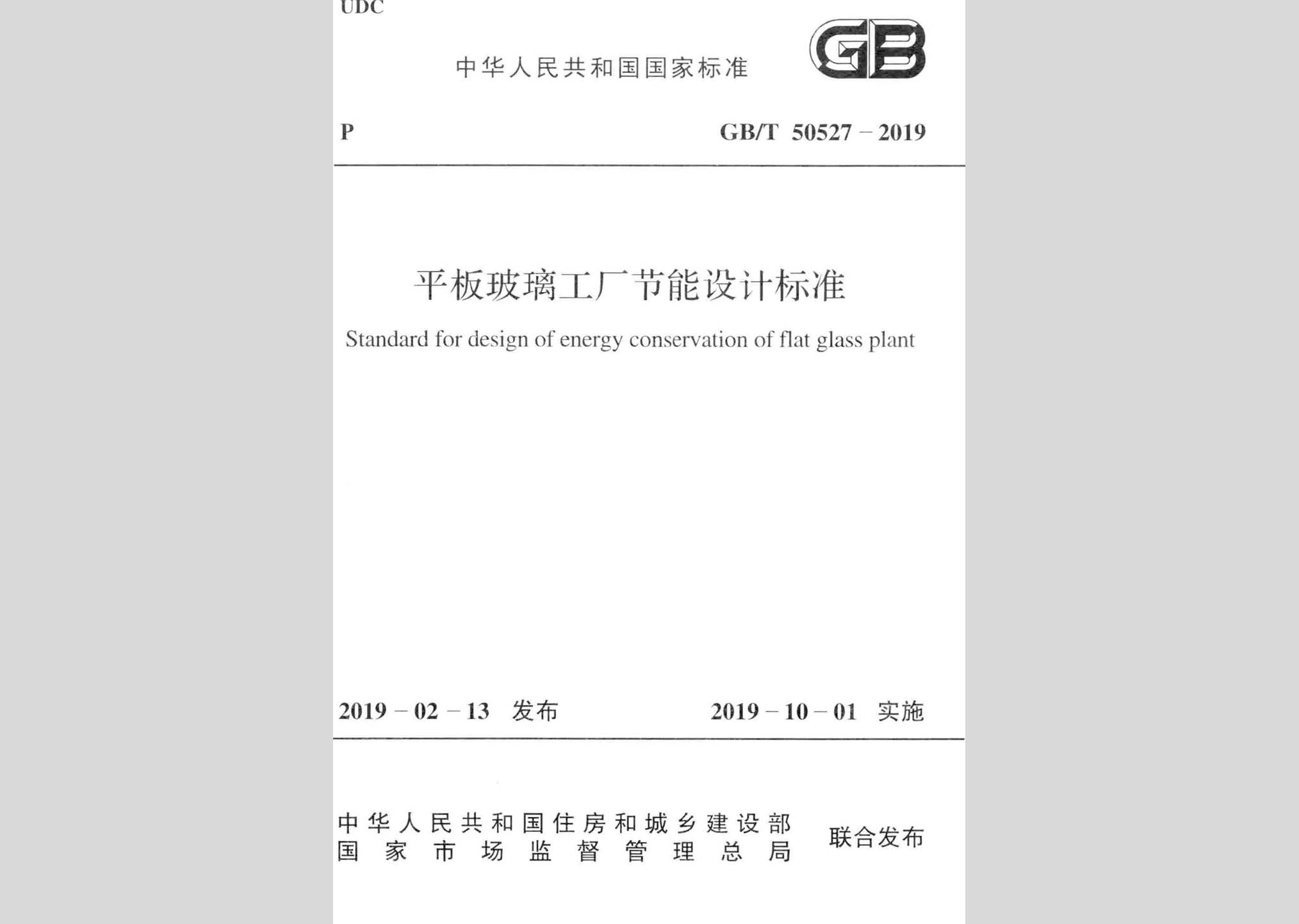 GB/T50527-2019：平板玻璃工廠節(jié)能設(shè)計標準