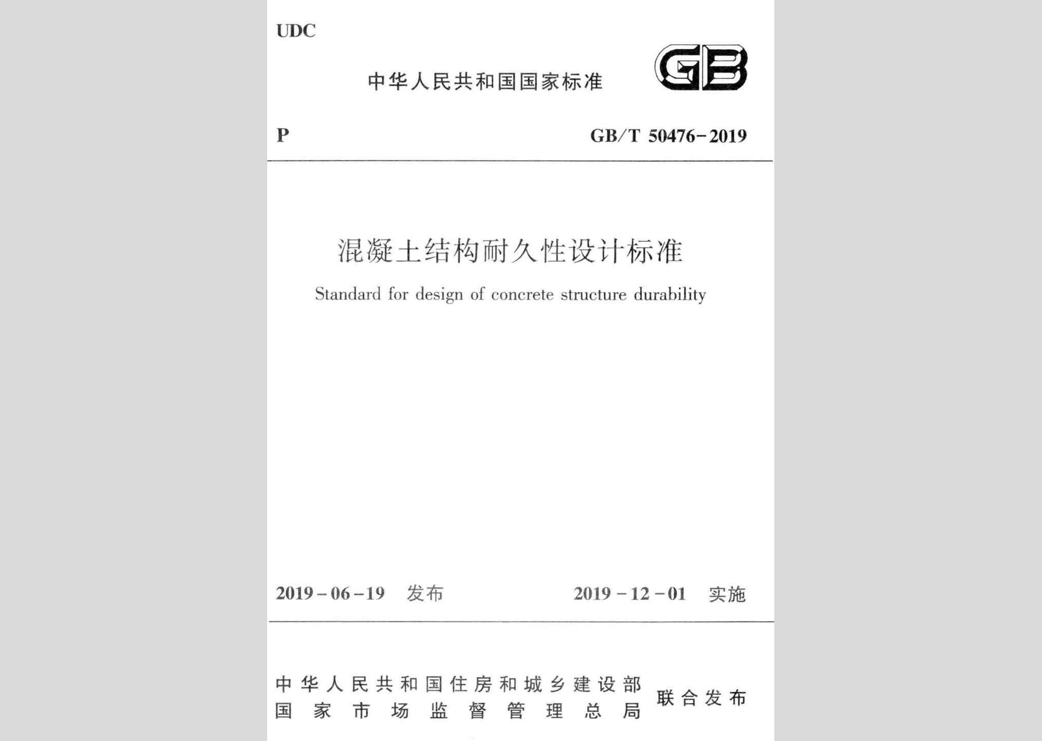 GB/T50476-2019：混凝土結(jié)構(gòu)耐久性設(shè)計標(biāo)準