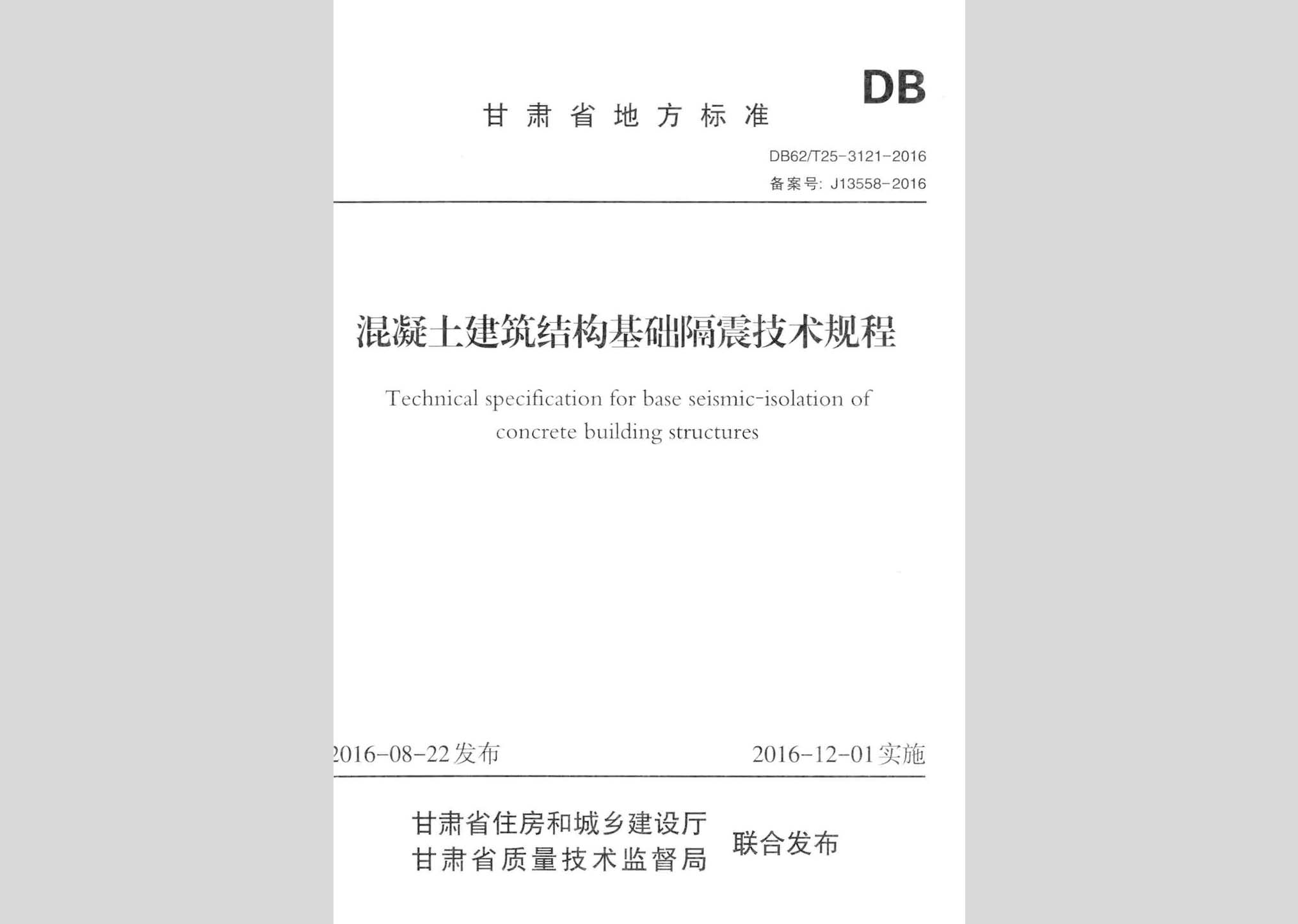 DB62/T25-3121-2016：混凝土建筑結(jié)構(gòu)基礎(chǔ)隔震技術(shù)規(guī)程