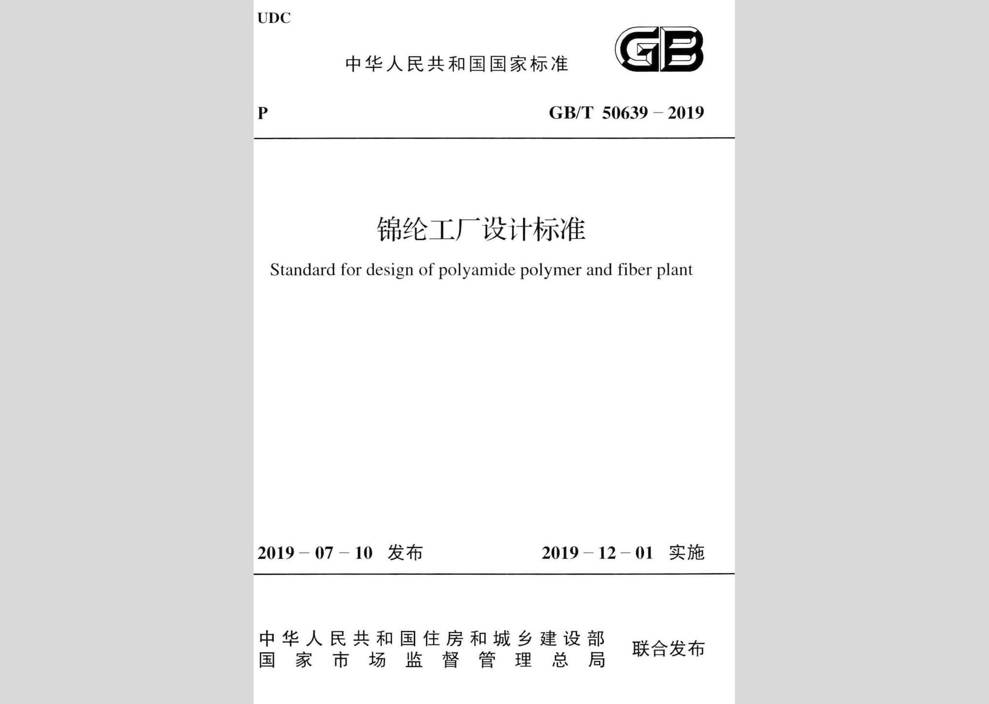 GB/T50639-2019：錦綸工廠設(shè)計標(biāo)準(zhǔn)