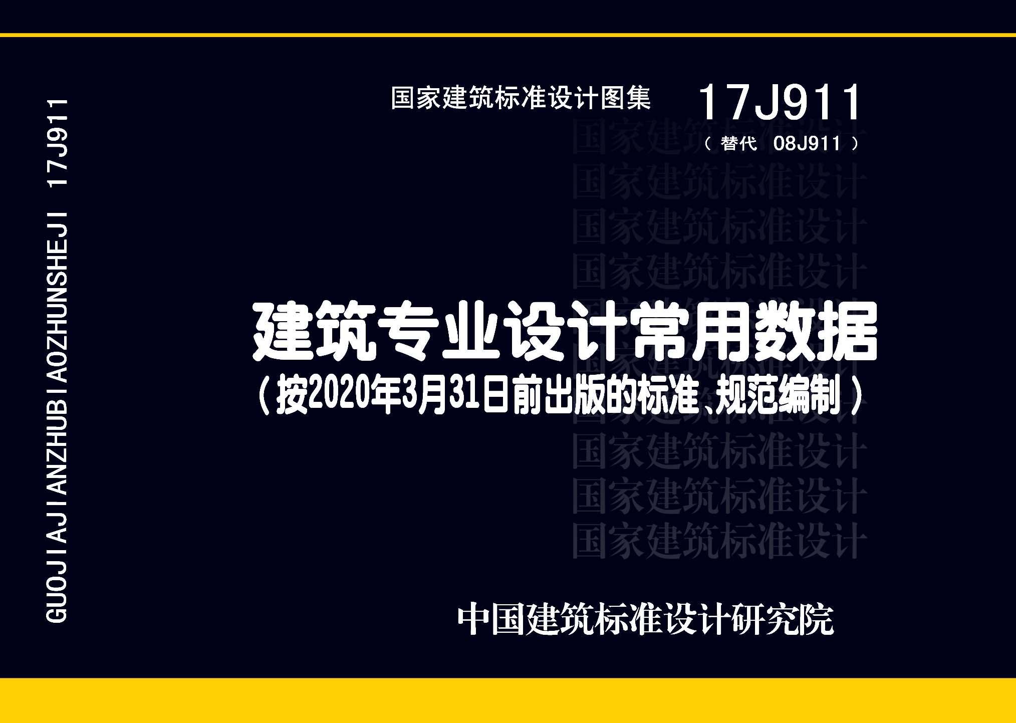 17J911：建筑專業(yè)設(shè)計常用數(shù)據(jù)