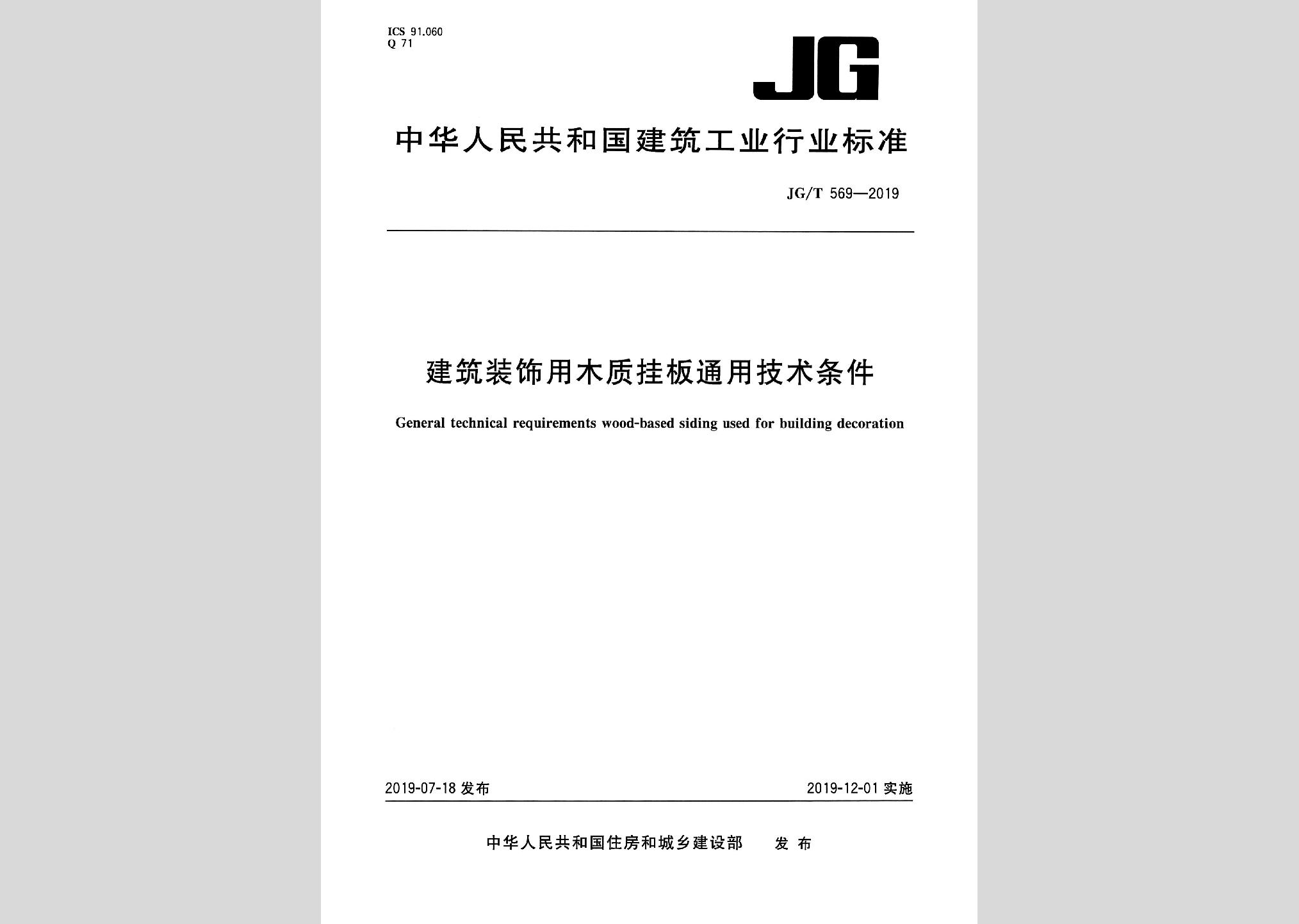 JG/T569-2019：建筑裝飾用木質(zhì)掛板通用技術(shù)條件