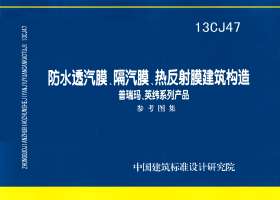 13CJ47：防水透汽膜、隔汽膜、熱反射膜建筑構(gòu)造——普瑞瑪、英緯系列產(chǎn)品