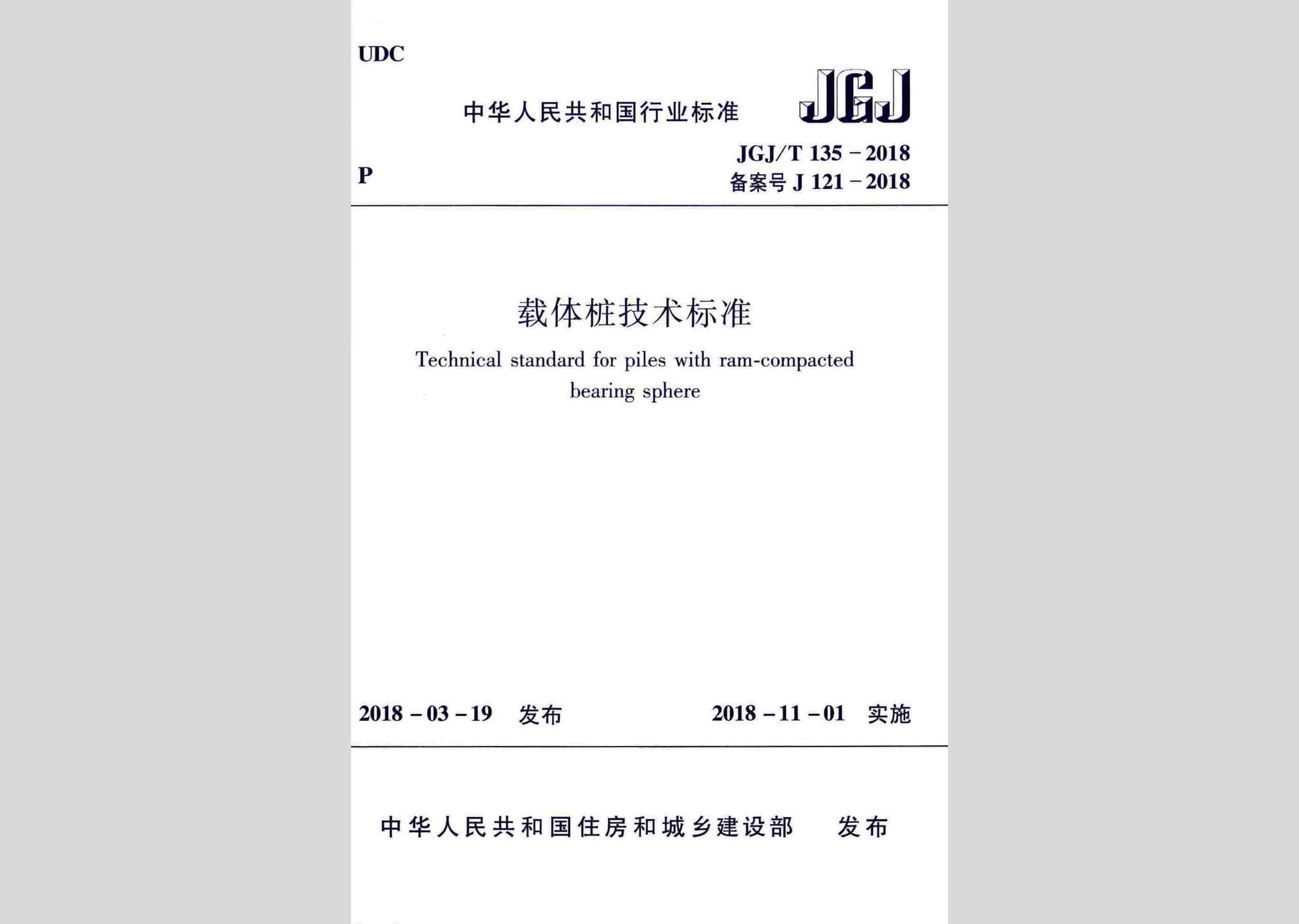 JGJ/T135-2018：載體樁技術(shù)標準