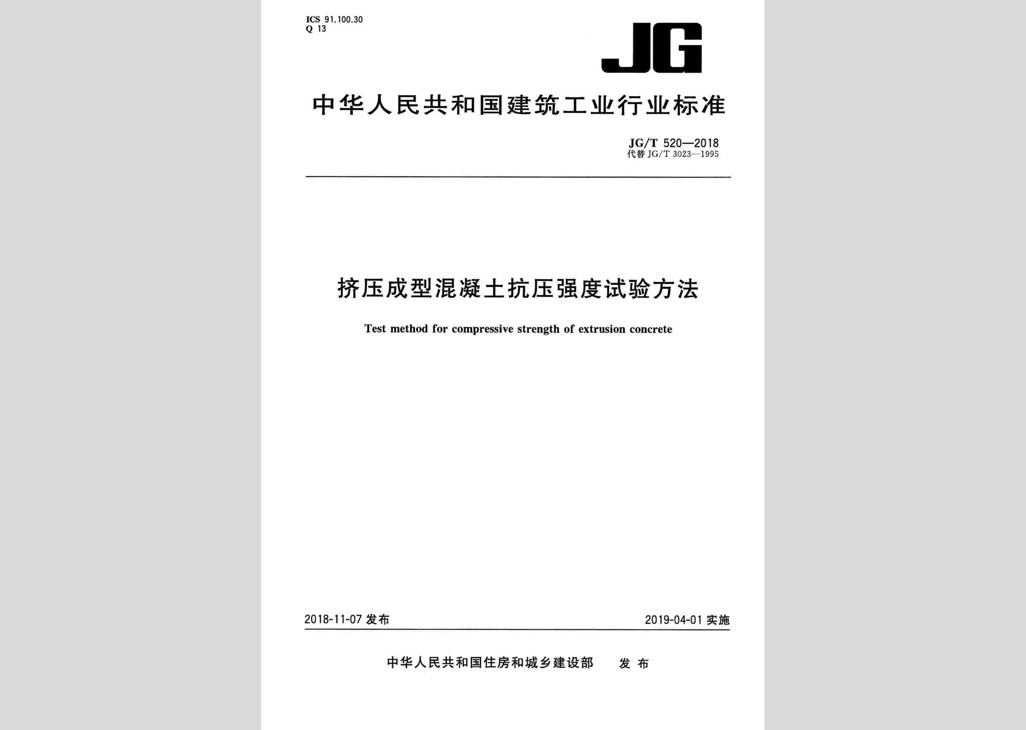 JG/T520-2018：擠壓成型混凝土抗壓強(qiáng)度試驗方法