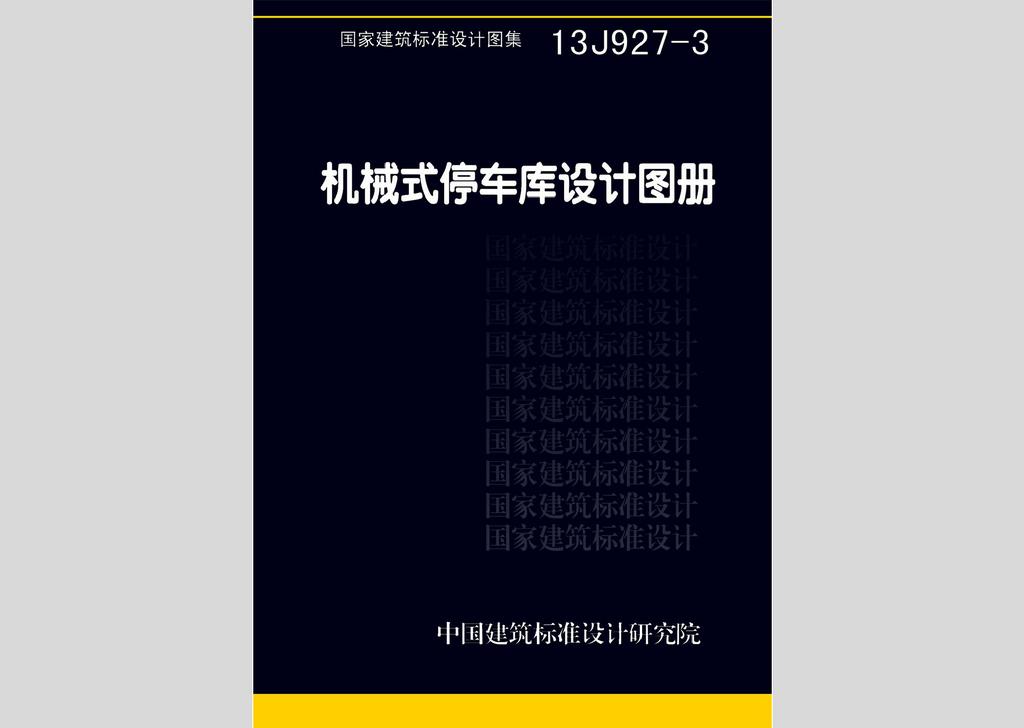 13J927-3：機械式停車庫設(shè)計圖冊