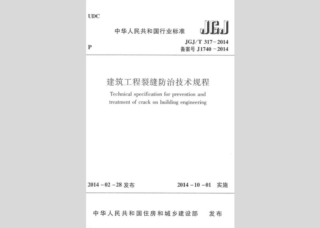 JGJ/T317-2014：建筑工程裂縫防治技術(shù)規(guī)程